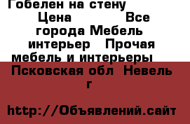 Гобелен на стену  210*160 › Цена ­ 6 000 - Все города Мебель, интерьер » Прочая мебель и интерьеры   . Псковская обл.,Невель г.